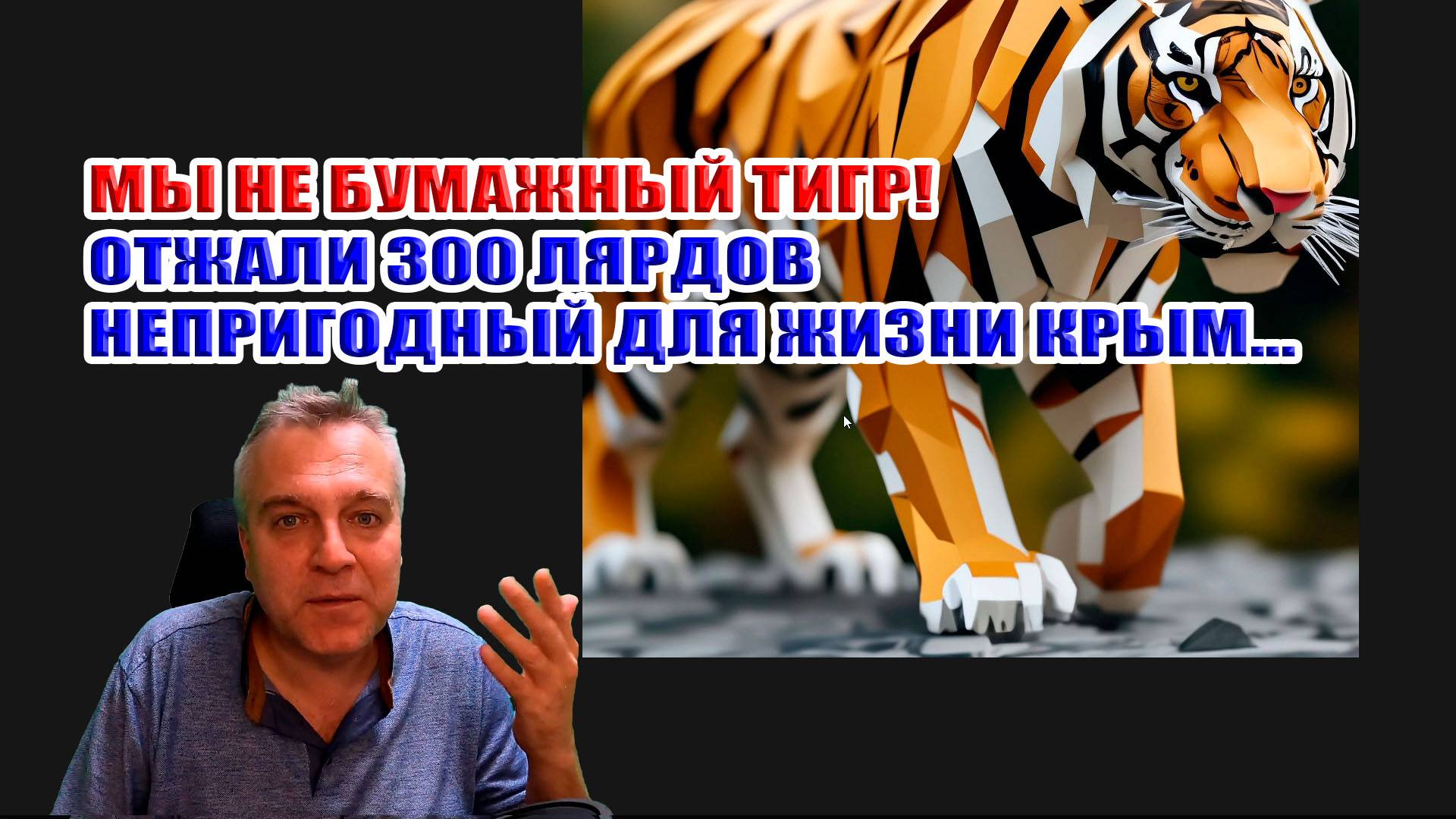 Мы не бумажный ТИГР! Отжали 300 лярдов. Угрожают Крым сделать безлюдным... смотреть онлайн