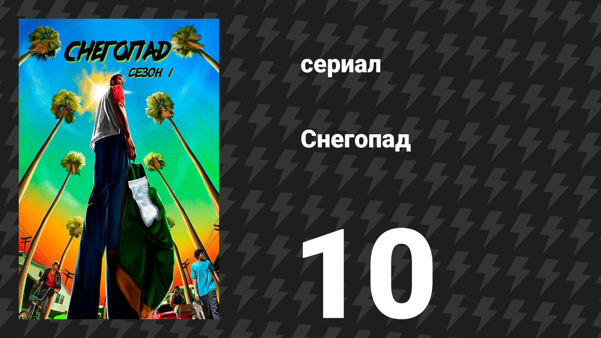 Снегопад 1 сезон 10 серия «Рубикон» (сериал, 2017)