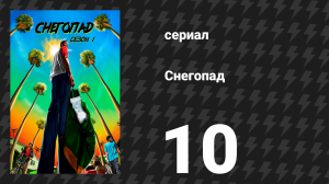 Снегопад 1 сезон 10 серия «Рубикон» (сериал, 2017)