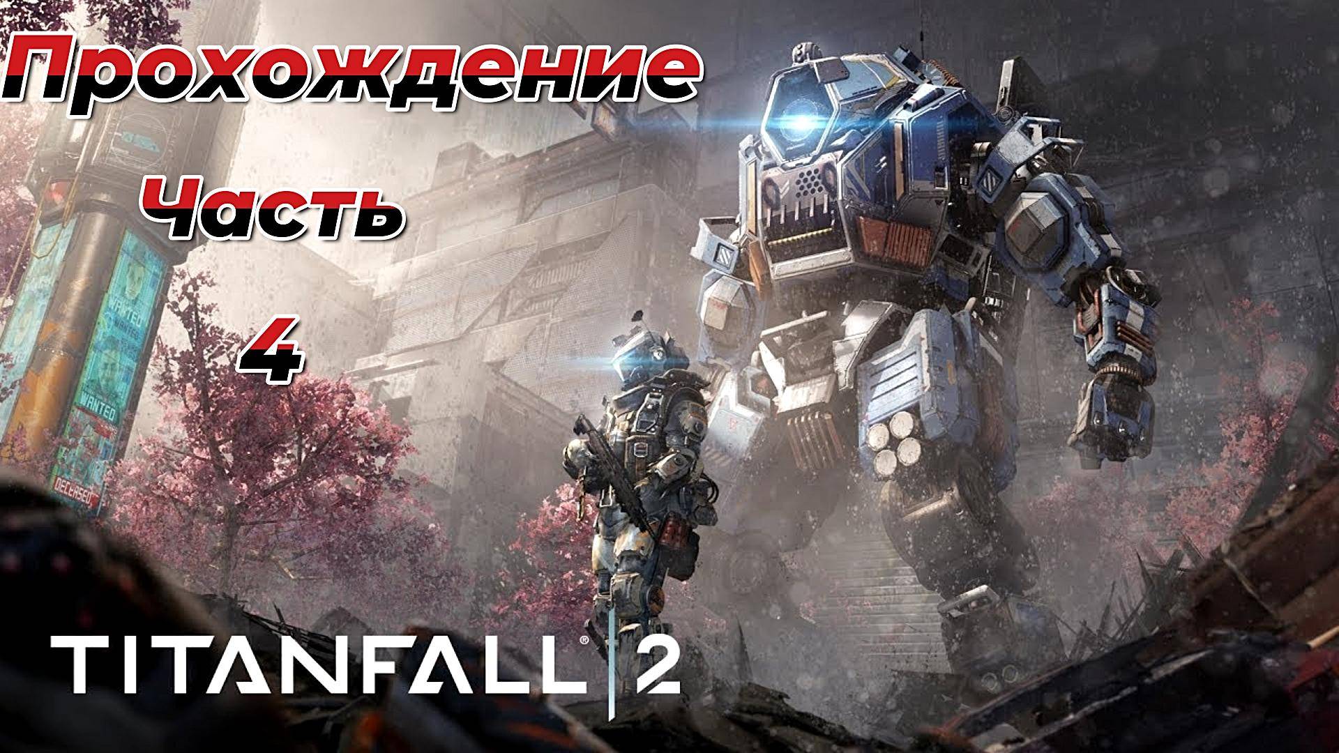 Titanfall 2|Прохождение| Часть 4