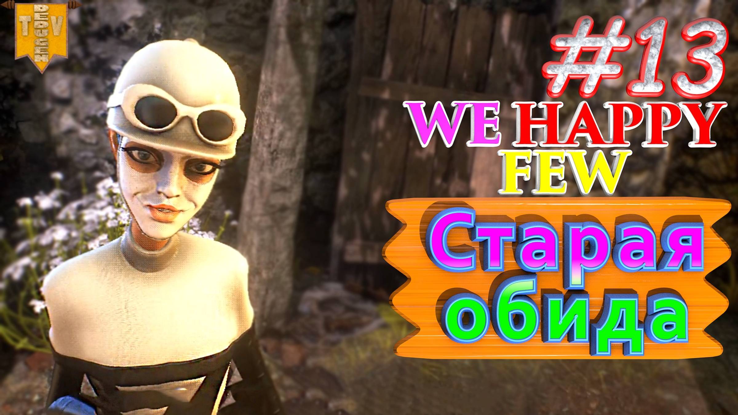 Старая обида. We Happy Few. #13. Прохождение. Средний уровень сложности.