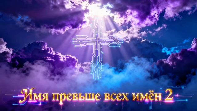 Имя превыше всех имён 2 (The Name Above All Names 2) #христианская песня в стиле #мелодик #техно. смотреть онлайн