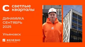 Светлые кварталы: ход строительства за сентябрь