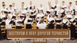 "Шествуем к небу дорогой тернистой" - хоровое пение