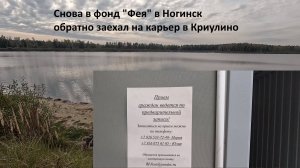 2025-10-03 снова в фонд "Фея" в Ногинск // на обратном заехал на карьер в Криулино