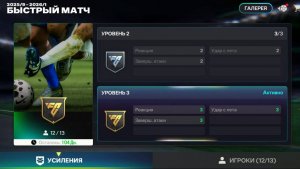 Как прокачать "Быстрый матч" в "ЭМБЛЕМЫ КОМАНДЫ" // FC Mobile