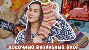 НОСОЧНЫЙ ВЯЗАЛЬНЫЙ ВЛОГ | Продвигаю носки из остатков | Совместный проект