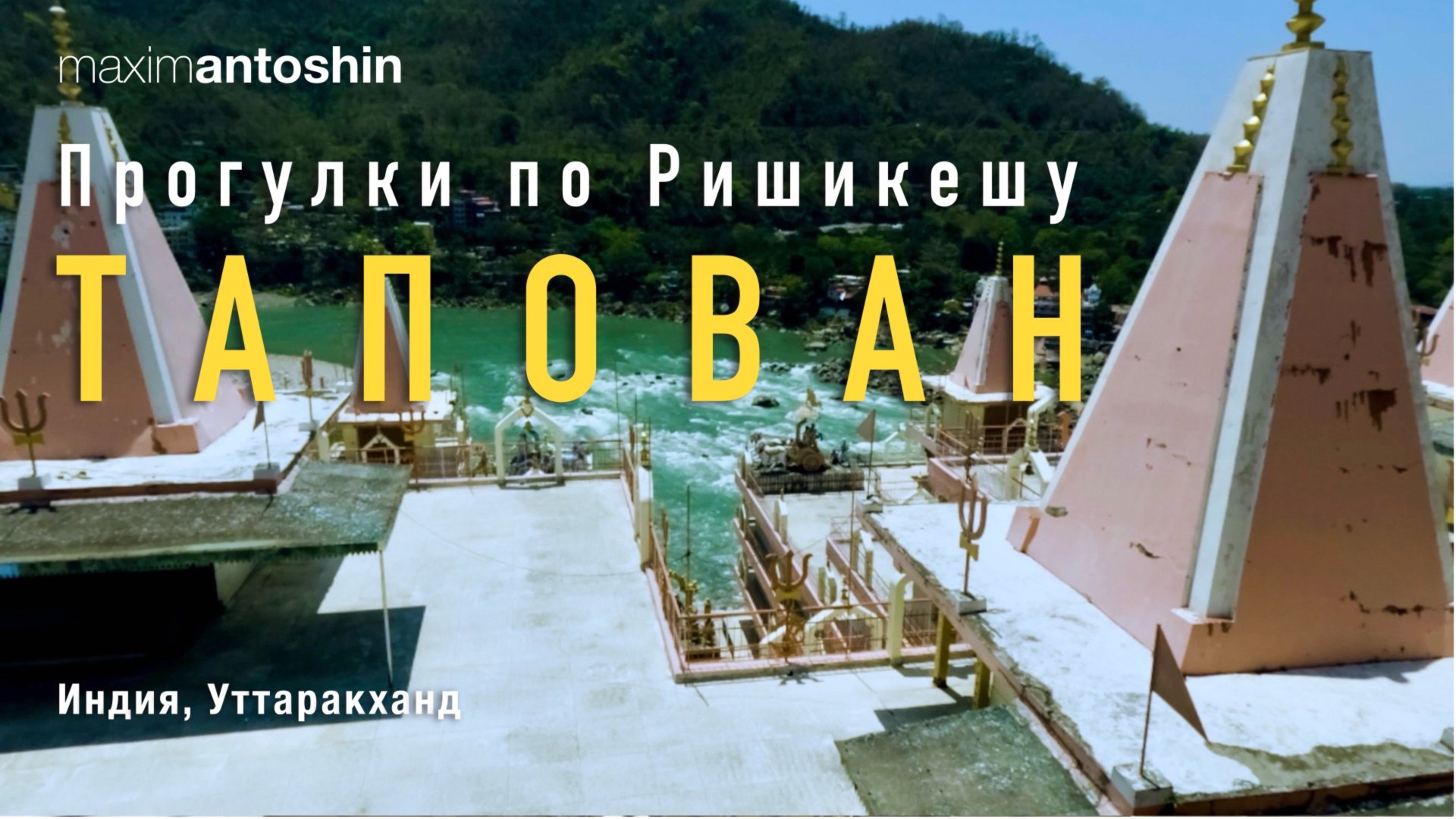 Прогулки по Ришикешу Тапован. Индия. Уттаракханд смотреть онлайн