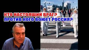 Кто настоящий враг в этой войне? Против кого воюет Россия на самом деле?