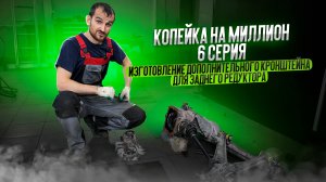 Копейка на миллион. 6 серия. Изготовление дополнительного кронштейна для заднего редуктора