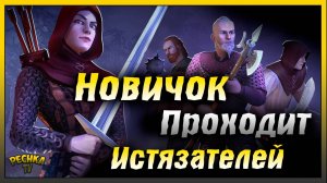 Подземелье истязателей за Новичка | Первый этаж Истязателей | Grim Soul: Dark Fantasy Survival