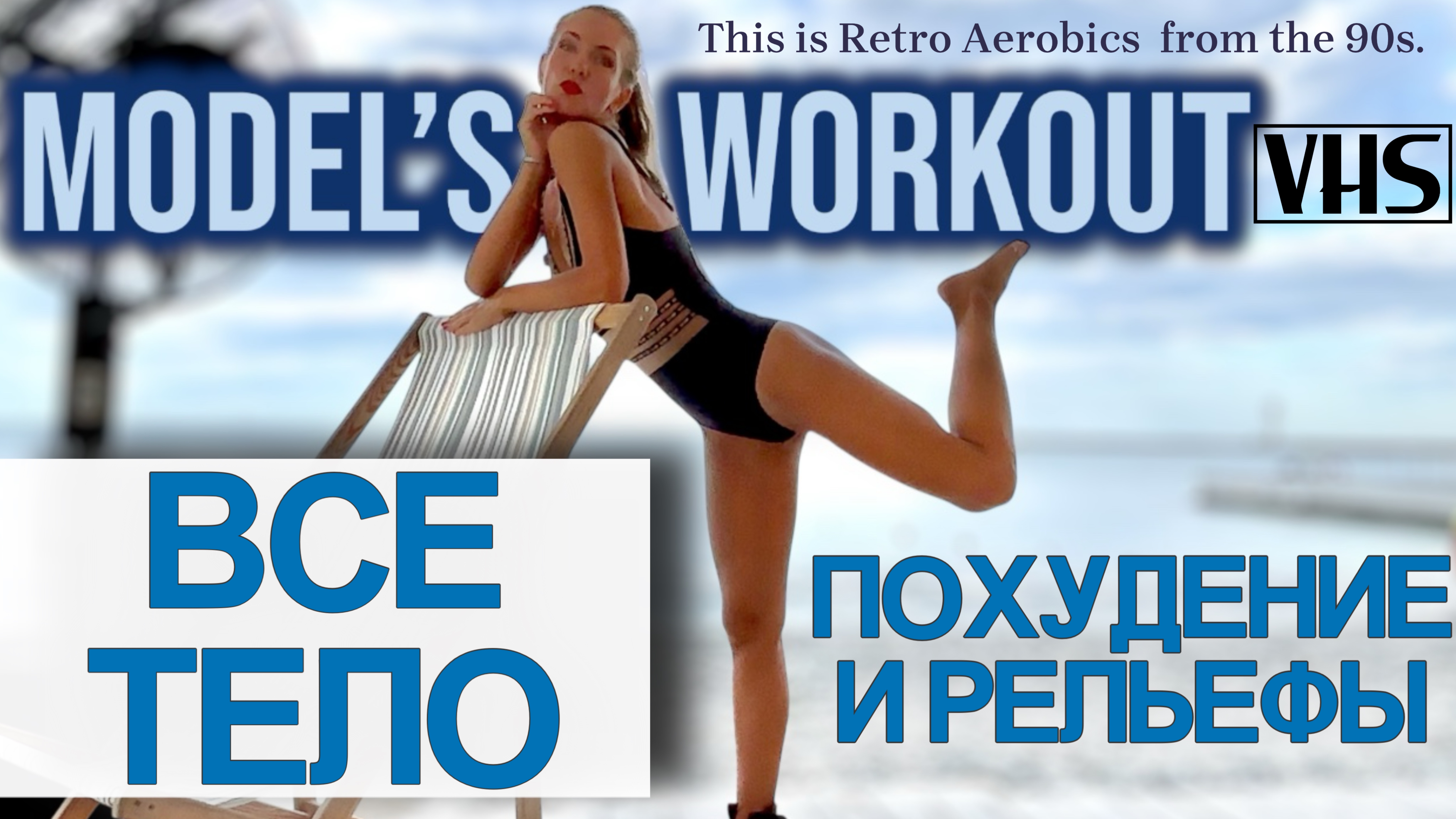 Похудеть и прокачать все тело за 30 мин | Aerobics 90s Workout | Jane Fonda Style | Dance Cardio
