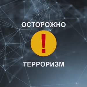 Осторожно! Терроризм!