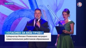 Севастопольских учителей поздравили в преддверии профессионального праздника