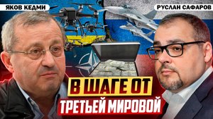 Глупость политиков ведет мир к последней черте | Яков Кедми и Руслан Сафаров