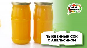 💥Тыквенный сок с апельсином на зиму | Меню недели | Кулинарная школа