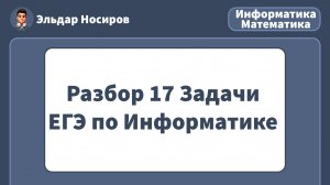 ЗАДАНИЕ 17 ЕГЭ по ИНФОРМАТИКЕ | РАЗБОР