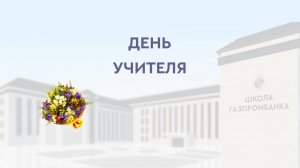 Праздничный концерт ко Дню учителя