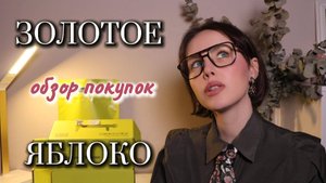 Обзор покупок из ЗОЛОТОГО ЯБЛОКА | ABH | Darling | Catrice