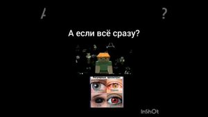 А если все сразу!?