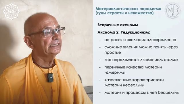 13.09.2025 Смена научной парадигмы： ведическая альтернатива. Лекция 5 - Бхакти Вигьяна Госвами.