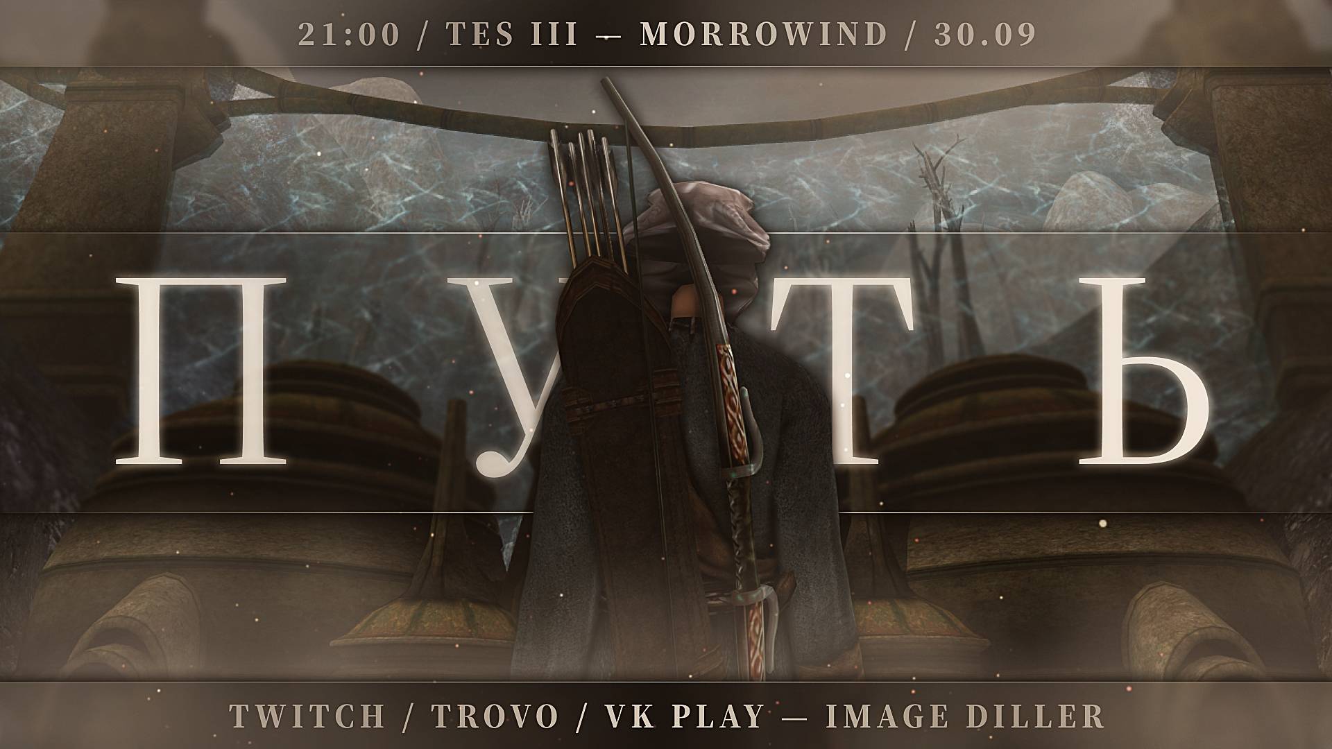 The Elder Scrolls III: Morrowind — Путь — #17