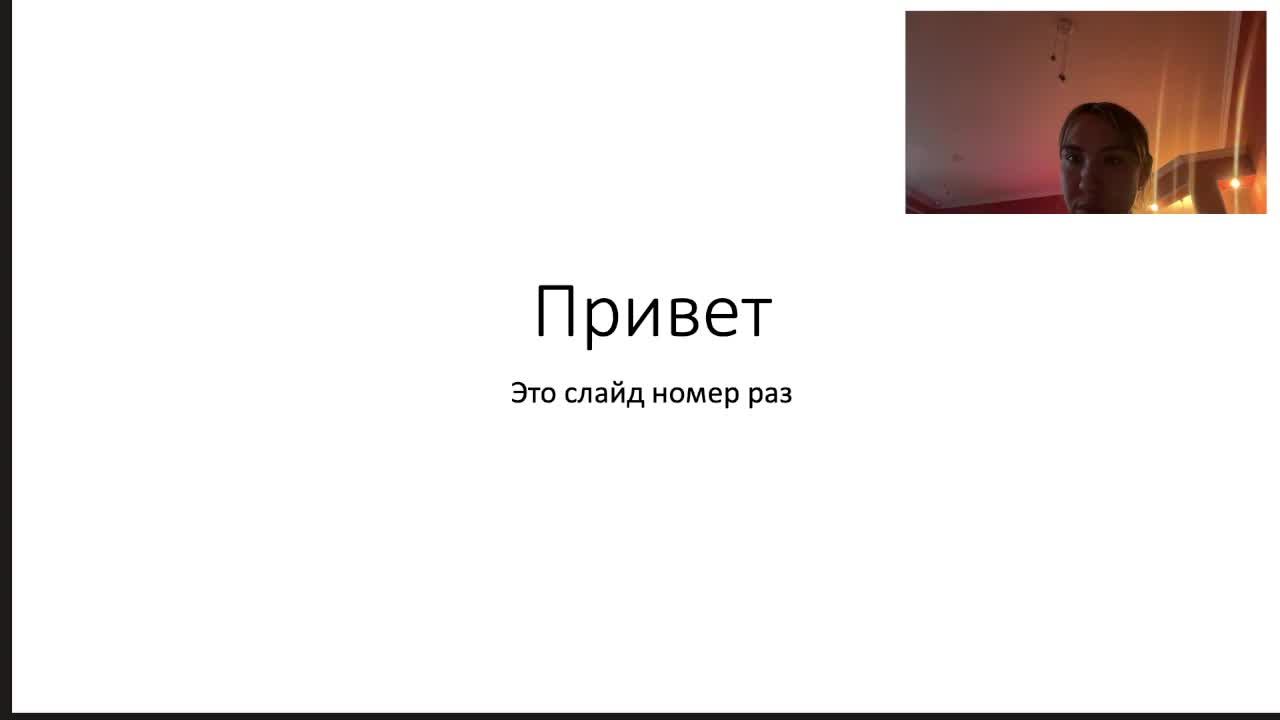 вебинар