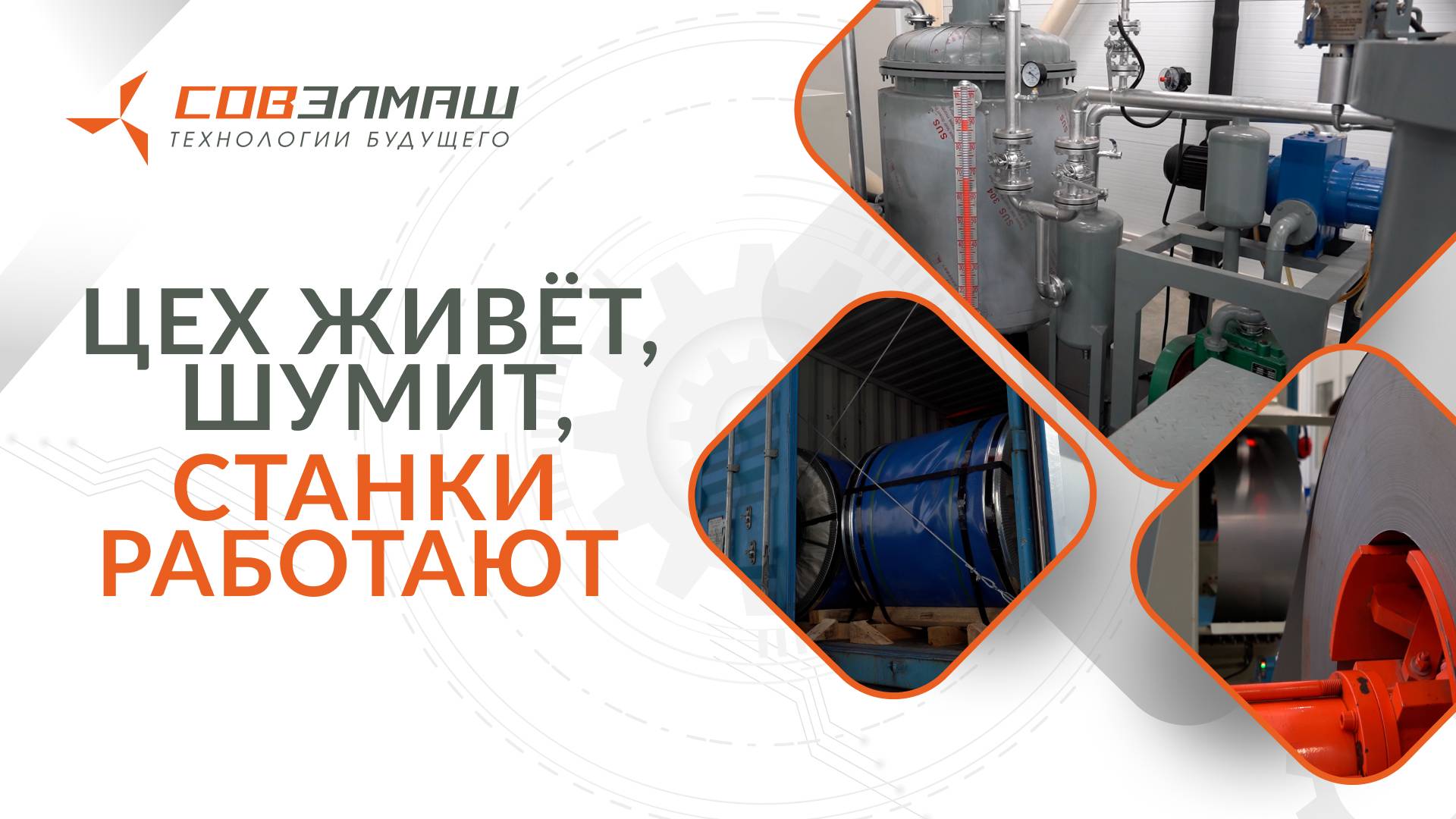 «Цех живёт, шумит, станки работают»: ПКТБ «Совэлмаш» сегодня