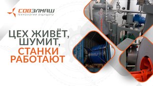 «Цех живёт, шумит, станки работают»: ПКТБ «Совэлмаш» сегодня