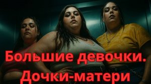 Большие девочки. Дочки-матери (сезон 3, выпуск 1, 201 мин) — первый шаг к переменам… обзор