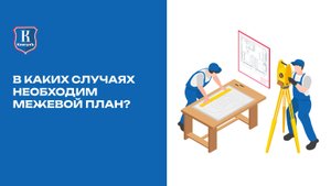 В каких случаях необходим межевой план?