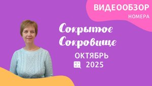 Октябрь - видеообзор газеты "Сокрытое Сокровище" 2025