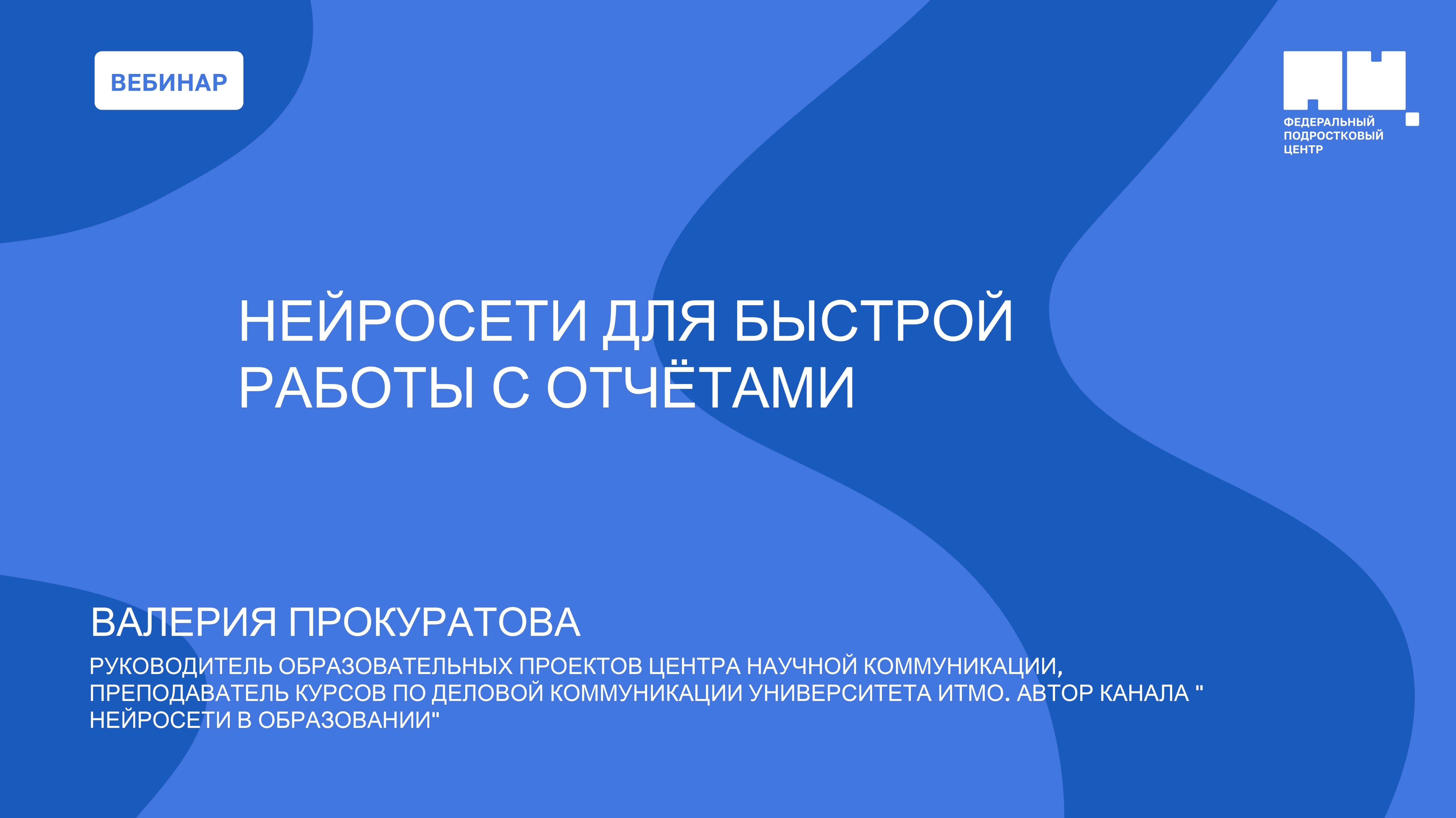 Нейросети для быстрой работы с отчётами