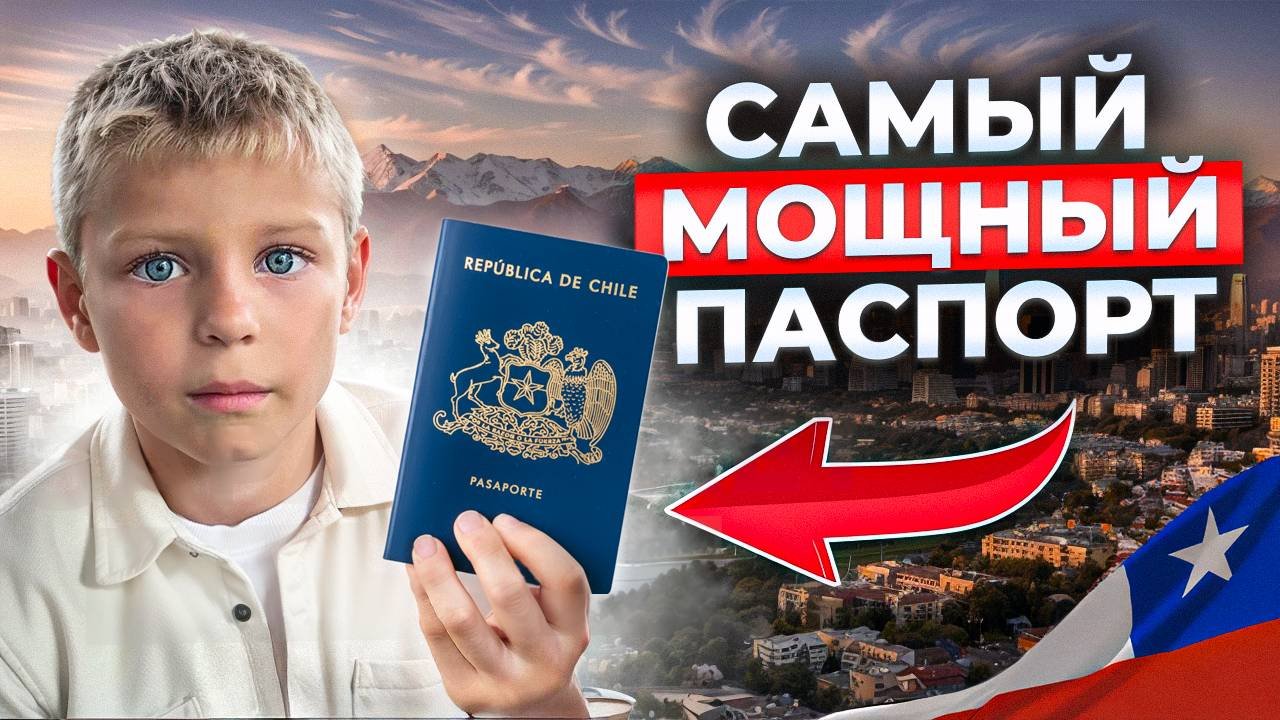 США и Европа БЕЗ ВИЗ? Для этого паспорта НЕ СУЩЕСТВУЕТ границ... ПЛЮСЫ и МИНУСЫ гражданства Чили