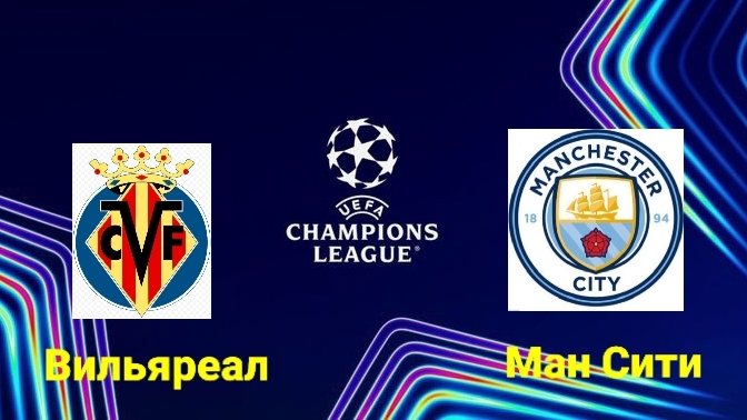 Лига Чемпионов/Вильяреал-Ман Сити