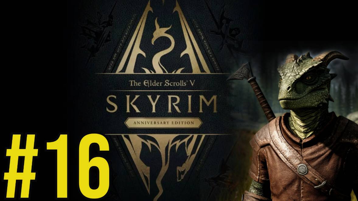 The Elder Scrolls V Skyrim Anniversary Прохождение(2025) ч16 - Бои на грани Безумия