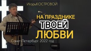 На празднике Твоей Любви Санкт - Петербург. Санкт - Петербургский Христианский Университет