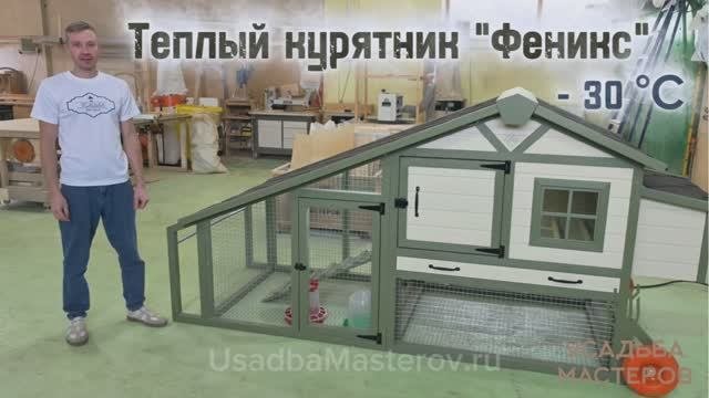 Передвижной курятник с подогревом 