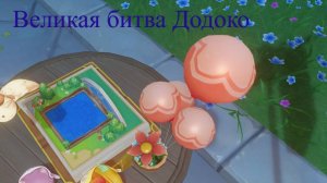 Великая битва Додоко