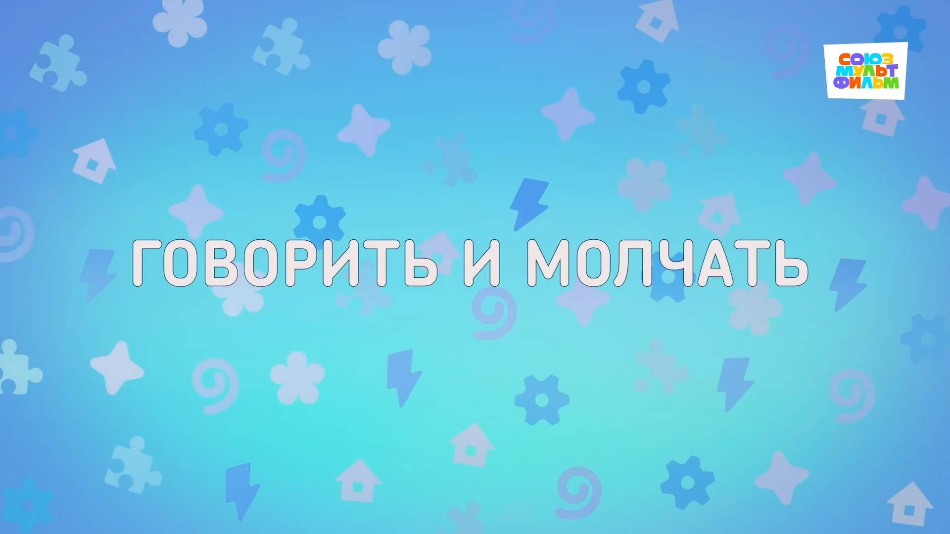 Енотки - 60 серия - Говорить и молчать - Союзмультфильм HD