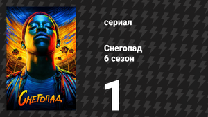 Снегопад 6 сезон 1 серия «Отголоски» (сериал, 2023)