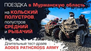Поездка на квадроциклах в Мурманскую область. Тест-драйв AODES Pathcross Army