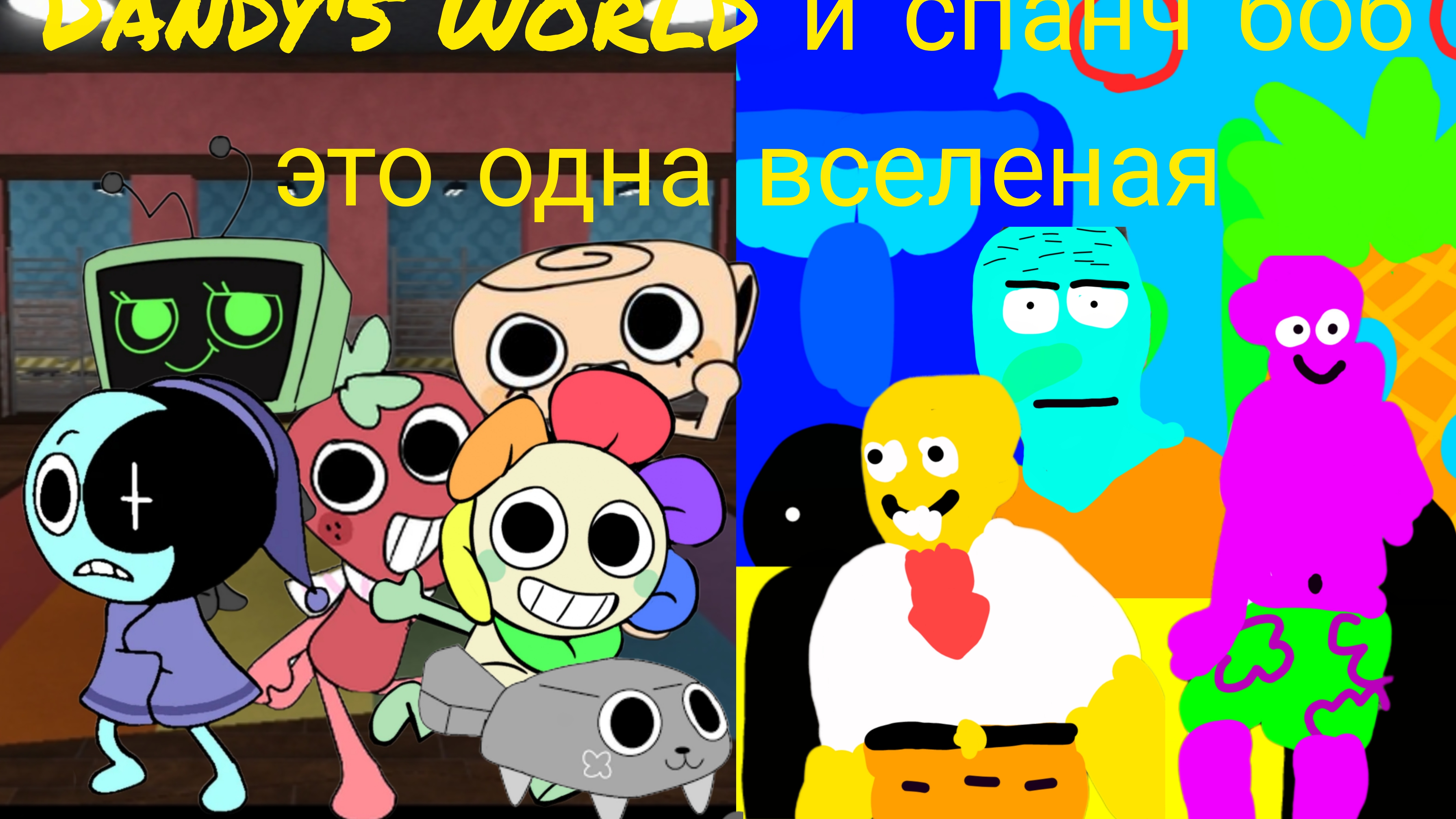 Dandy's world это целая вселенная спанч боба.