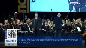 На гала-концерте в Краснодарском ЦКЗ выступят более 400 артистов