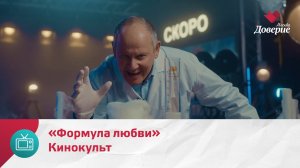 Кинокульт. Фильм «Формула любви» — Москва Доверие