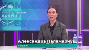 Комсомольское время 2 октября 2025 г