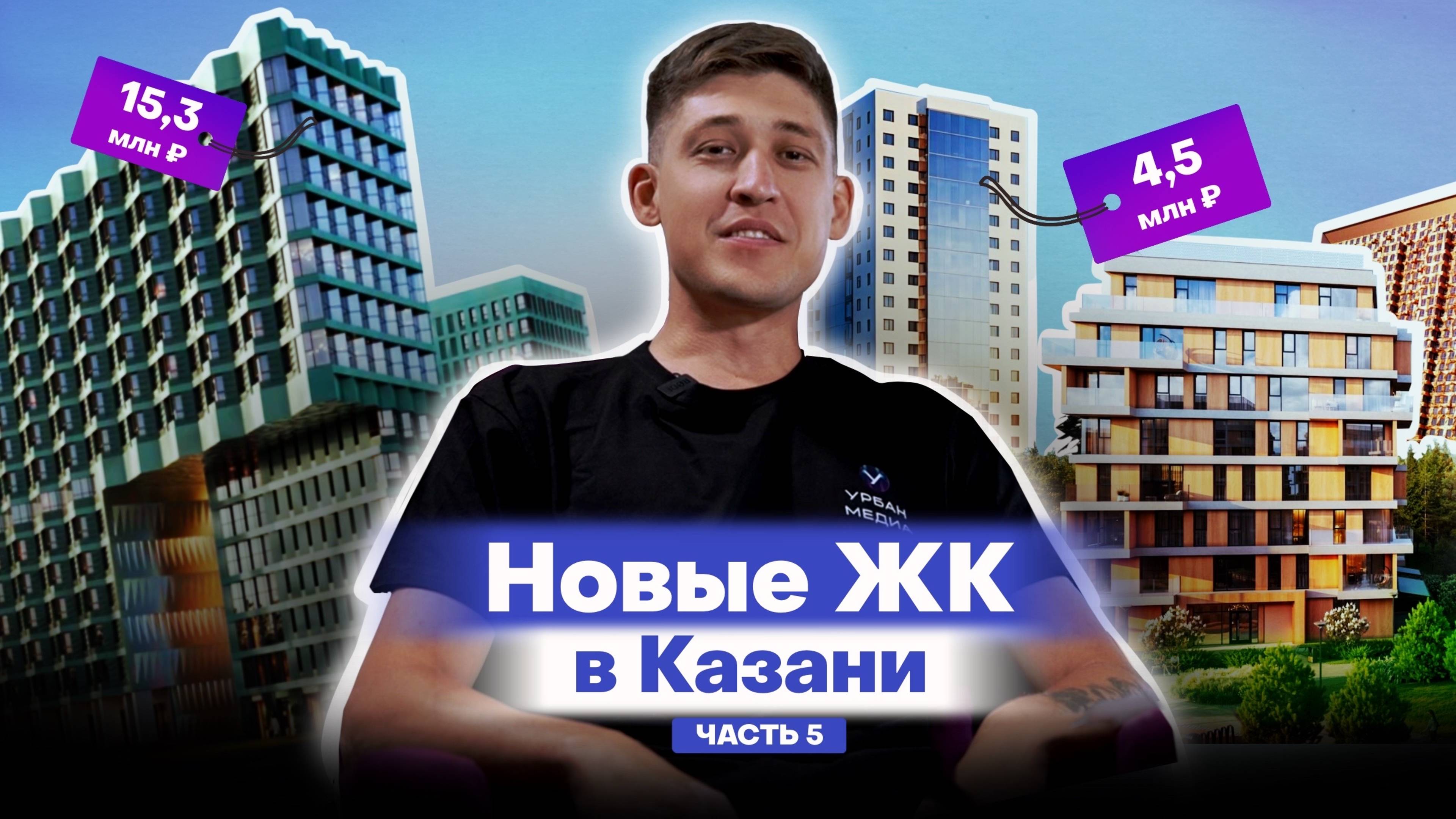 Новые ЖК Казани, которые построят в 2028-2029 годах: обзоры и цены