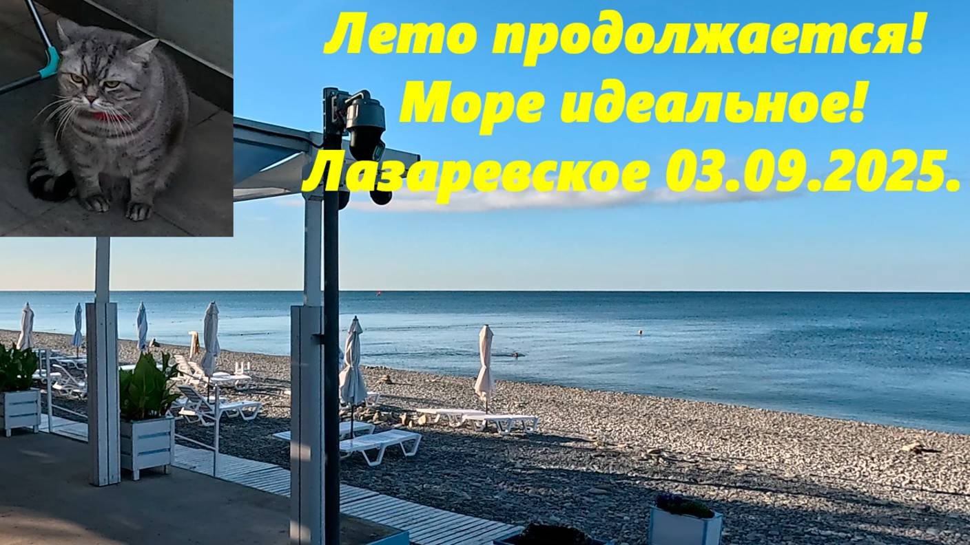 Лето продолжается! Море идеальное! Лайк вредный! Лазаревское 03.10.2025.