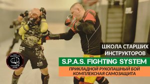 S.P.A.S. Школа старших инструкторов 2025. Прикладной рукопашный бой и комплексная самозащита