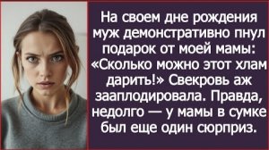 ИСТОРИИ ИЗ ЖИЗНИ/На своём дне рождении муж демонстративно пнул подарок от моей мамы/Рассказ